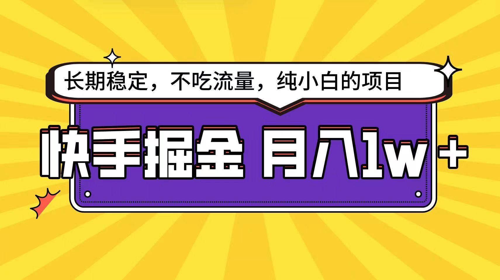 快手超容易变现思路，小白在家也能轻松月入1w+-川融创客