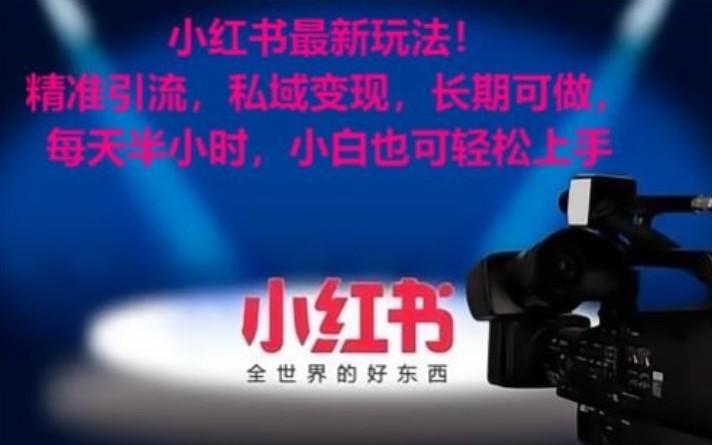 小红书最新玩法！精准引流，私域变现，长期可做，每天半小时，小白也可轻松上手-川融创客