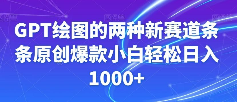 GPT绘图的两种新赛道条条原创爆款小白轻松日入1000+【揭秘】-川融创客
