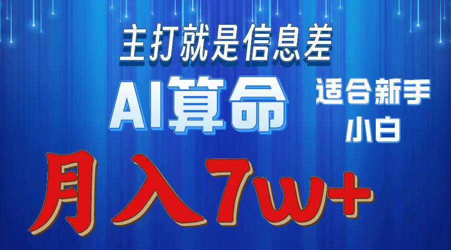 2024年蓝海项目AI算命，适合新手，月入7w-川融创客