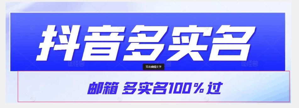 【原创首发】抖音邮箱多实名100%过，抖音多实名的方法，自测【揭秘】-川融创客