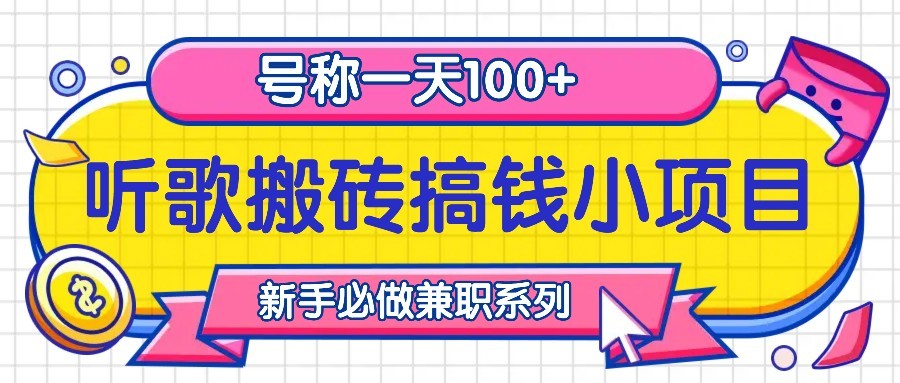 听歌搬砖搞钱小项目，号称一天100+新手必做系列-川融创客