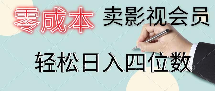 零成本卖影视会员，一天卖出上百单，轻松日入四位数-川融创客
