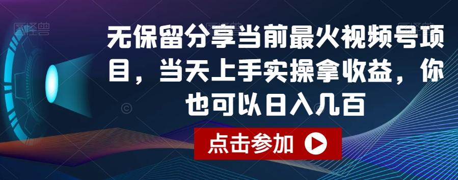 无保留分享当前最火视频号项目，当天上手实操拿收益，你也可以日入几百【揭秘】-川融创客