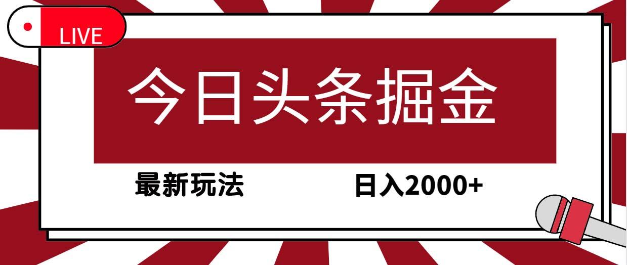 (9832期)今日头条掘金，30秒一篇文章，最新玩法，日入2000+-川融创客