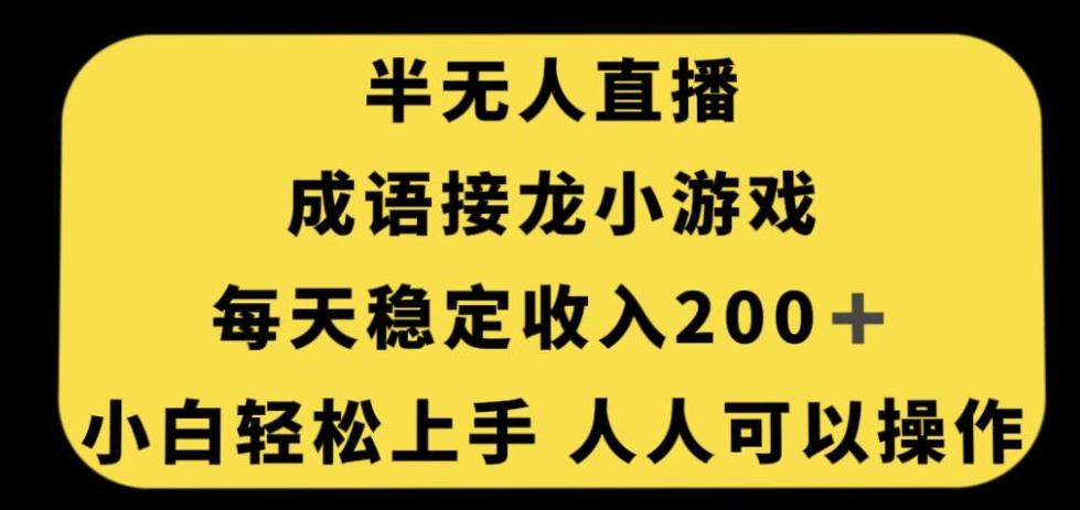 无人直播成语接龙小游戏，每天稳定收入200+，小白轻松上手人人可操作-川融创客