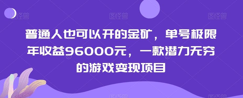 普通人也可以开的金矿，单号极限年收益96000元，一款潜力无穷的游戏变现项目【揭秘】-川融创客