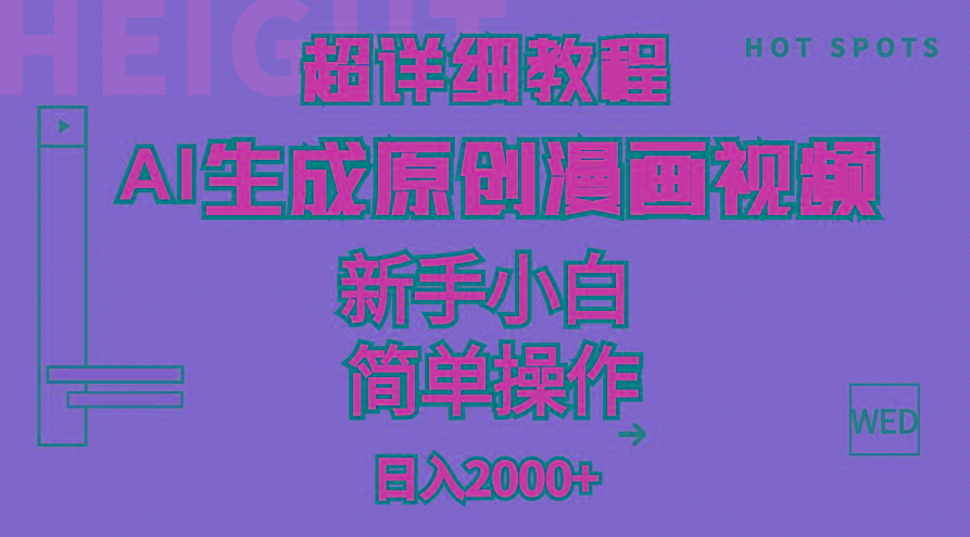 超详细教程：AI生成爆款原创漫画视频，小白可做，解放双手，轻松日赚2000+-川融创客