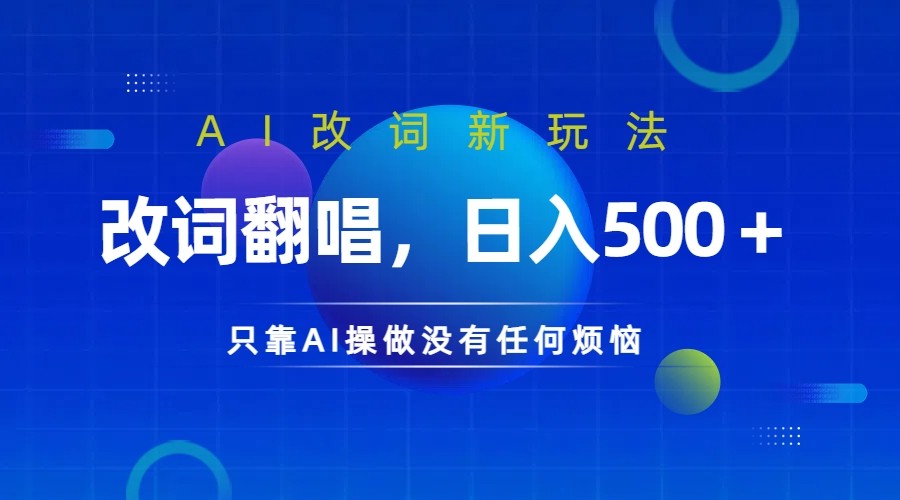 仅靠AI拆解改词翻唱！就能日入500＋ 火爆的AI翻唱改词玩法来了-川融创客