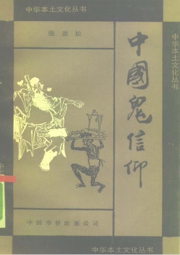 中国鬼信仰pdf-川融创客