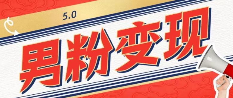 工头的1001个铲子[高级篇]之第1个铲子：外面卖1680的男粉变现项目5.0-川融创客