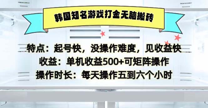 韩国知名游戏打金无脑搬砖单机收益500-川融创客