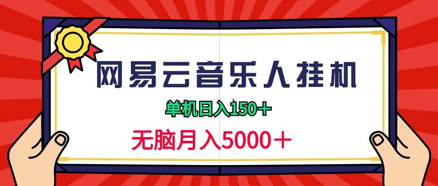 (9448期)2024网易云音乐人挂机项目，单机日入150+，无脑月入5000+-川融创客