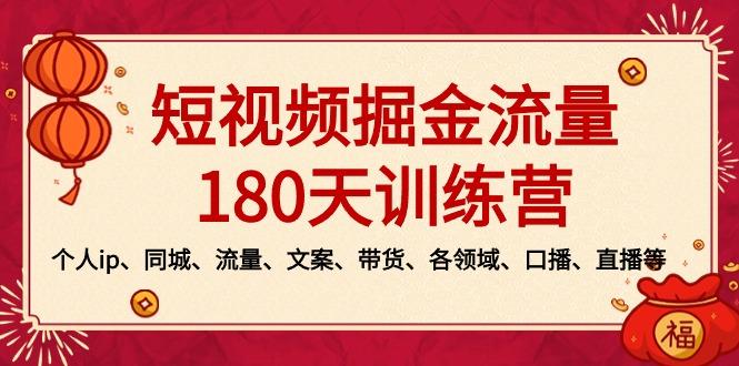 短视频-掘金流量180天训练营，个人ip、同城、流量、文案、带货、各领域…-川融创客