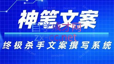 神笔文案·终极杀手文案撰写系统-川融创客