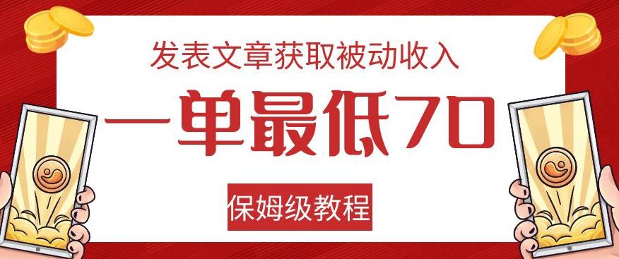 发表文章获取被动收入，一单最低70，保姆级教程【揭秘】-川融创客