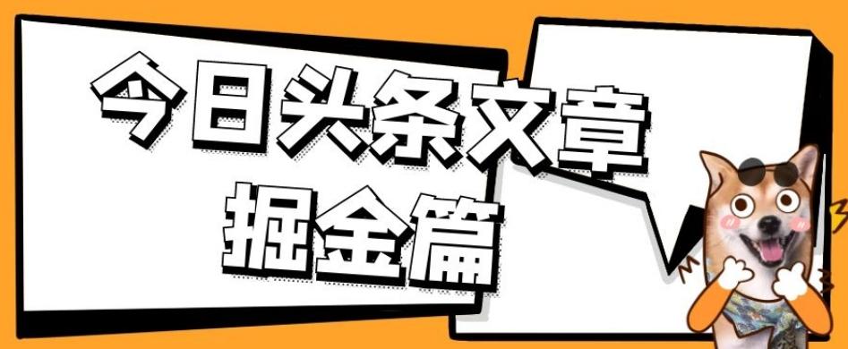 外面卖1980的今日头条文章掘金，三农领域利用ai一天20篇，轻松月入过万-川融创客