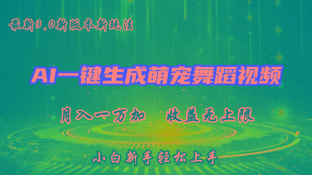 AI一键生成萌宠热门舞蹈，3.0抖音视频号新玩法，轻松月入1W+，收益无上限-川融创客