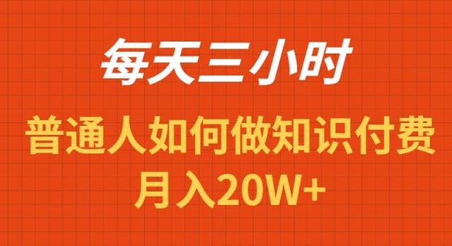 每天操作三小时，如何做识付费项目月入20W+-川融创客
