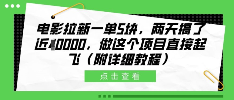 电影拉新一单5块，两天搞了近1个W，做这个项目直接起飞(附详细教程)【揭秘】-川融创客