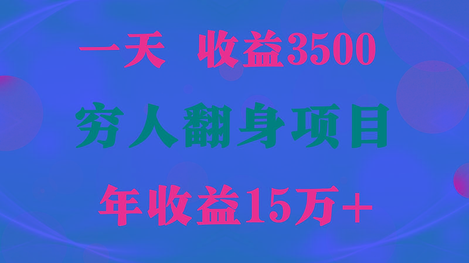 闷声发财的项目，一天收益3500+， 想赚钱必须要打破常规-川融创客