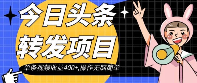 今日头条转发项目，单条视频收益400+,操作无脑简单【揭秘】-川融创客