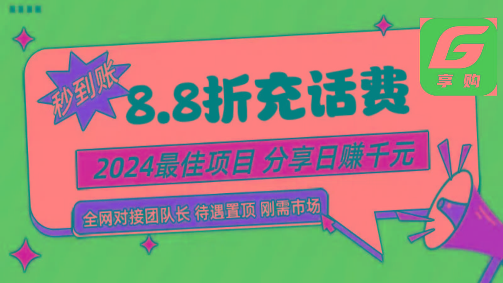 88折充话费，秒到账，自用省钱，推广无上限，2024最佳项目，分享日赚千元，小白专属-川融创客