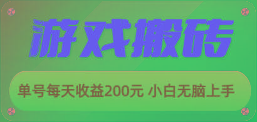 游戏全自动搬砖，单号每天收益200元 小白无脑上手-川融创客