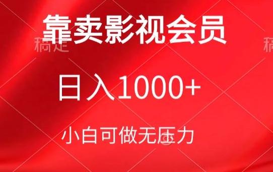 靠卖影视会员，日入1000+，落地保姆级教程，新手可学【揭秘】-川融创客