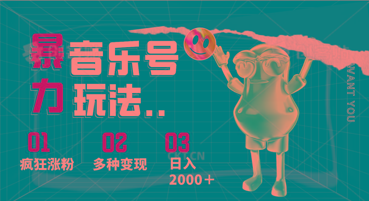 音乐号暴力玩法,疯狂涨粉,多种变现,日入2000+-川融创客