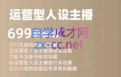 余只只·运营型人设主播必修课-川融创客