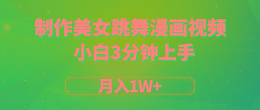 (9418期)搬运美女跳舞视频制作漫画效果，条条爆款，月入1W+-川融创客