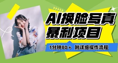 一分钟80+，AI换脸写真项目进阶玩法，附带保姆级教程，小白也可轻松上手【揭秘】-川融创客