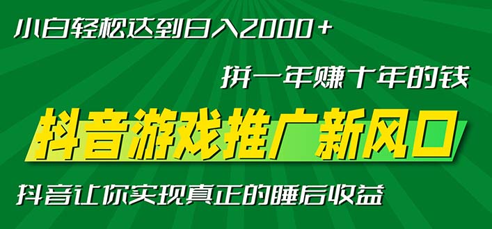 新风口抖音游戏推广—拼一年赚十年的钱，小白每天一小时轻松日入2000＋-川融创客