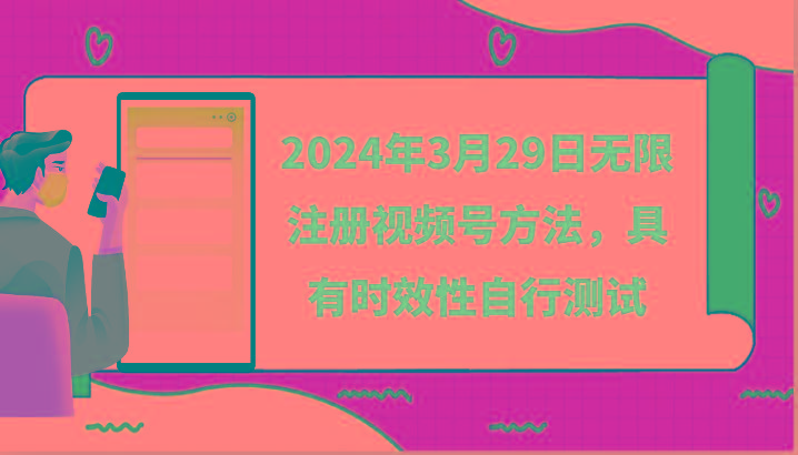 2024年3月29日无限注册视频号方法，具有时效性自行测试-川融创客