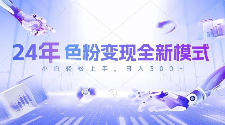 24年色粉变现全新模式，几分钟做好一个视频，小白可上手，每天半小时收...-川融创客