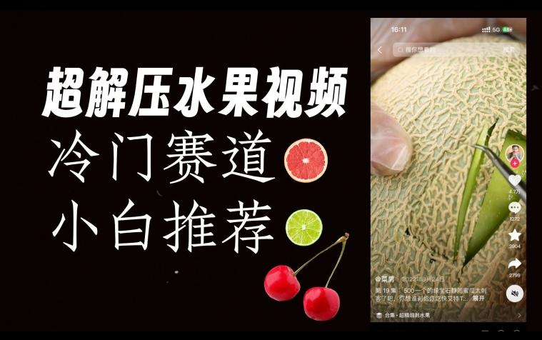 超冷门抖音赛道，水果解压视频0风险，非常容易爆火【揭秘】-川融创客