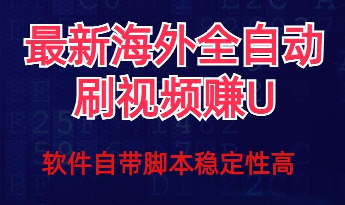 全网最新全自动挂机刷视频撸u项目【最新详细玩法教程】-川融创客