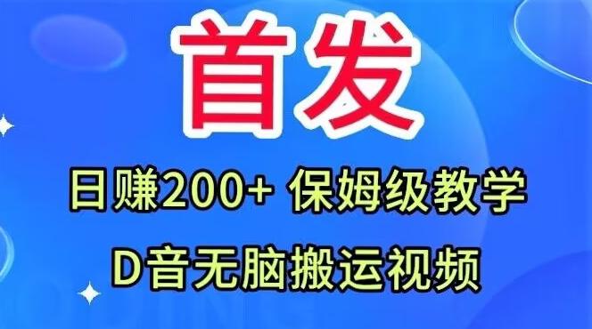 首发，抖音无脑搬运视频，日赚200+保姆级教学【揭秘】-川融创客