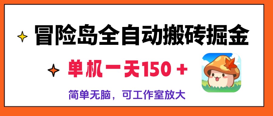 冒险岛全自动搬砖掘金，单机一天150＋，简单无脑，矩阵放大收益爆炸-川融创客
