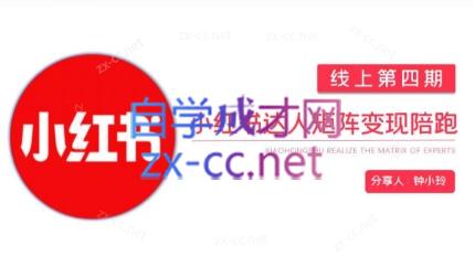 钟小铃·小红书达人陪跑计划第四期-川融创客