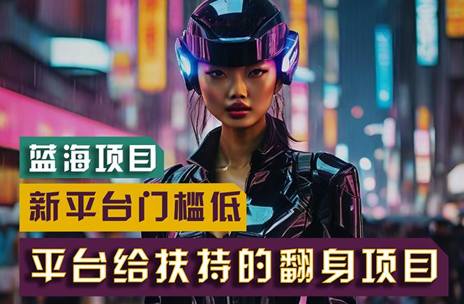 【蓝海项目】新平台无脑搬运，翻身项目 门槛低 小白也能轻松上手 日入500+-川融创客
