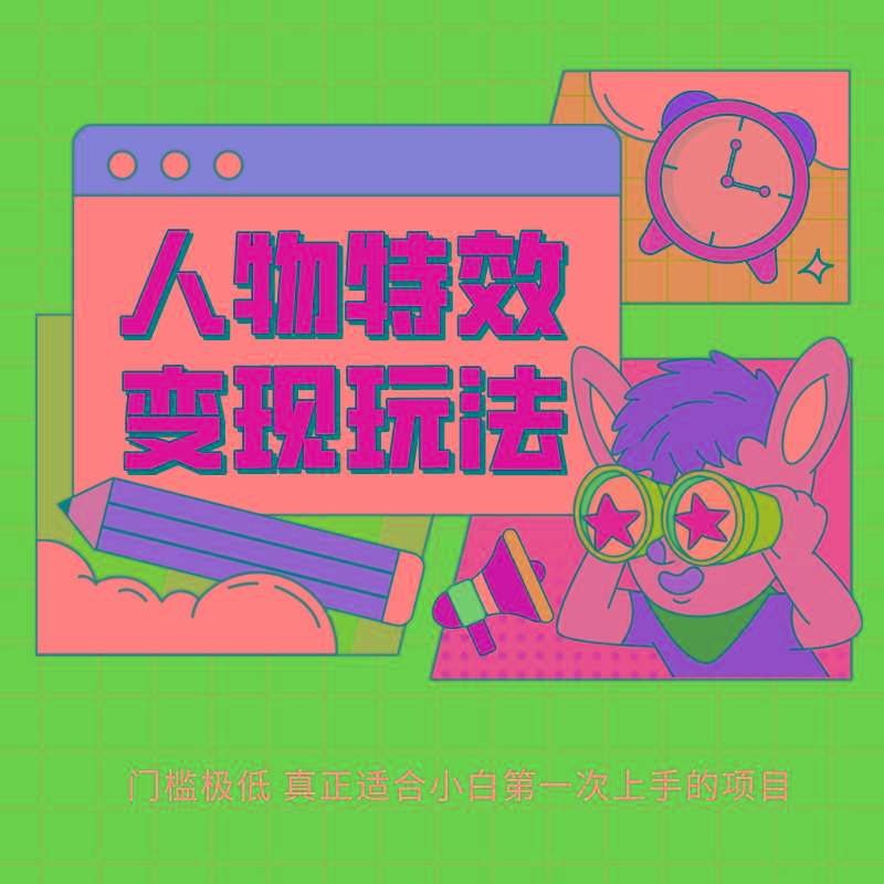 人物特效变现玩法，上手门槛极低，适合互联网小白们上手操作的第一个互联网项目-川融创客