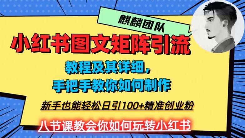 2023年最强小红书图文矩阵玩法，新手小白也能轻松日引100+精准创业粉，纯实操教学，不容错过！-川融创客