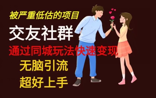 【无脑引流】同城搭子交友社群玩法教学-川融创客