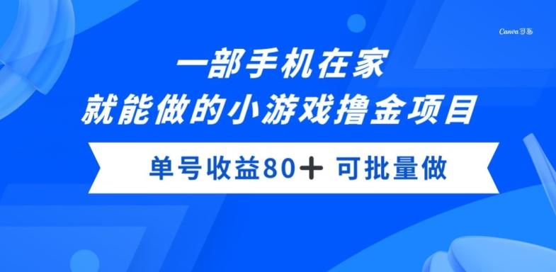 一部手机，在家就能做的小游戏撸金项目，单号收益80+-川融创客