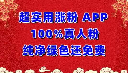 超实用涨粉，APP100%真人粉纯净绿色还免费，不再为涨粉犯愁【揭秘】-川融创客