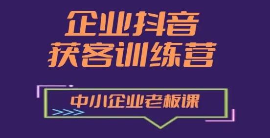 企业抖音营销获客增长训练营，中小企业老板必修课-川融创客