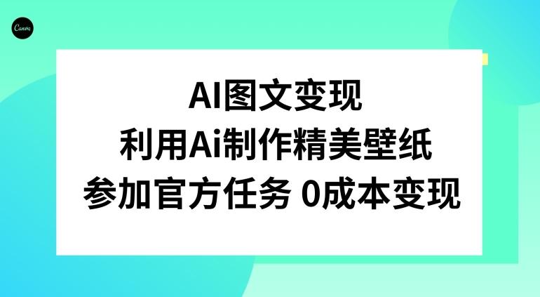 AI图文变现，利用AI制作精美壁纸，参加官方任务变现-川融创客