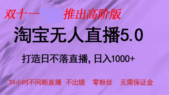 双十一推出淘宝无人直播5.0躺赚项目，日入1000+，适合新手小白，宝妈-川融创客